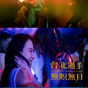 台北过手无暝无日 台北過手無暝無日
