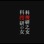 点击查看图片 科搜研之女 剧场版 科捜研の女 ‐劇場版-