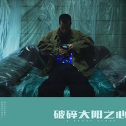 破碎太阳之心