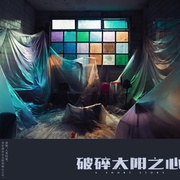 破碎太阳之心