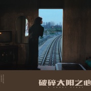 破碎太阳之心