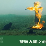 破碎太阳之心