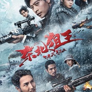 东北狙王决战虎牙山