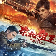 东北狙王决战虎牙山