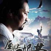 屋顶上的马奶节
