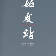 始发站