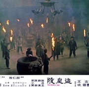 盗皇陵 盜皇陵