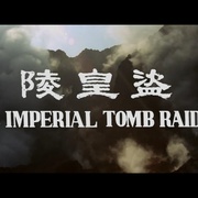 盗皇陵 盜皇陵