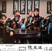 盗皇陵 盜皇陵