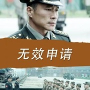 无效申请