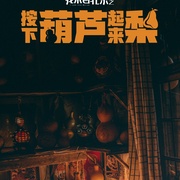 点击查看图片 我来自北京之按下葫芦起来梨