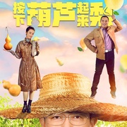 点击查看图片 我来自北京之按下葫芦起来梨