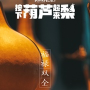 点击查看图片 我来自北京之按下葫芦起来梨
