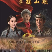 幸福山歌