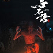 点击查看图片 子不语:夜行郎