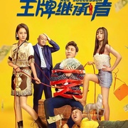 王牌继承者