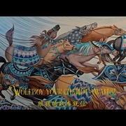 狼孩的真实冒险 The True Adventures of Wolfboy