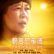 额吉的承诺