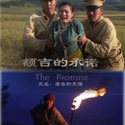 额吉的承诺