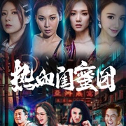点击查看图片 热血闺蜜团