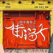 四平青年之街溜子