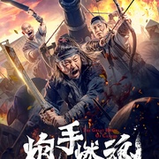 炮手燃魂