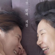生命中的美好印记 다섯 번째 계절