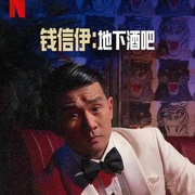 钱信伊：地下酒吧 Ronny Chieng: Speakeasy