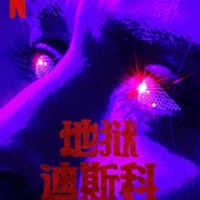地狱迪斯科 Disco Inferno