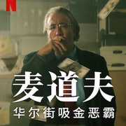 麦道夫：华尔街吸金恶霸 Madoff: The Monster of Wall Street