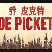 乔·皮克特 第一季 Joe Pickett Season 1