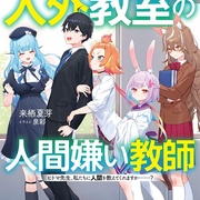 非人学生与厌世教师 人外教室の人間嫌い教師