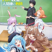 非人学生与厌世教师 人外教室の人間嫌い教師