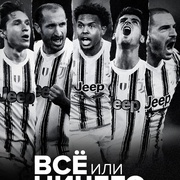 点击查看图片 孤注一掷:尤文图斯 All or Nothing: Juventus