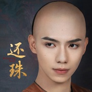 还珠