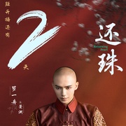 还珠