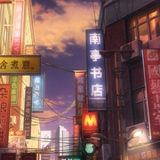 谷围南亭