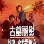 古墓丽影：劳拉·克劳馥传奇 第二季 Tomb Raider: The Legend of Lara Croft Season 2