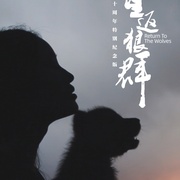 点击查看图片 重返狼群——10周年纪念版
