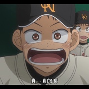 王牌投手 振臂高挥 おおきく振りかぶって