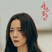 暗恋者的救赎