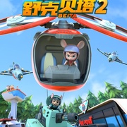 舒克贝塔 第二季