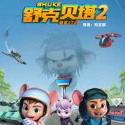 舒克贝塔 第二季