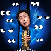 点击查看图片 李寿根的眼色教练 이수근의 눈치코치