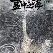 点击查看图片 盒中之海