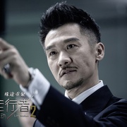 点击查看图片 使徒行者2:谍影行动