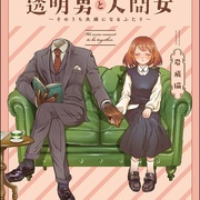 透明男与人类女～不久成为夫妇的二人～ 透明男と人間女～そのうち夫婦になるふたり～