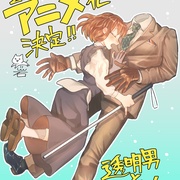 透明男与人类女～不久成为夫妇的二人～ 透明男と人間女～そのうち夫婦になるふたり～