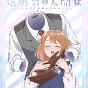 透明男与人类女～不久成为夫妇的二人～ 透明男と人間女～そのうち夫婦になるふたり～