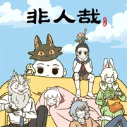 点击查看图片 非人哉 第三季